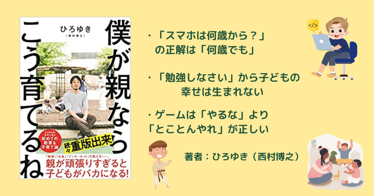 僕が親ならこう育てるね【要約・レビュー】ひろゆき著＊おすすめ子育て本